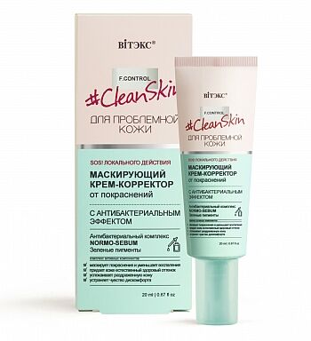 Clean Skin Маскирующий КРЕМ-КОРРЕКТОР от покраснений с антибактериальным эффектом