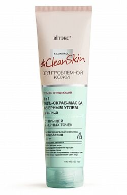 Clean Skin 3 в 1 ГЕЛЬ-СКРАБ-МАСКА для лица от прыщей и черных точек с черным углём