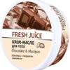 Fresh Juice. Body butter cream. Orange and Mango with Amaranth Oil 225 ml
