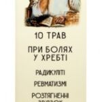 Screenshot 2025-03-05 062811 Гель-бальзам 10 трав при болях в позвоночнике 40g Народный целитель