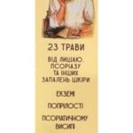 Гель-бальзам 23 травы от лишая, псориаза и других воспалений кожи 40g Народный целитель