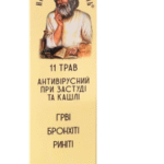 Гель-бальзам от простуды "11 трав"-Народный целитель